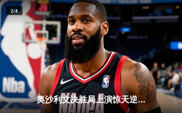 奥沙利文决胜局上演惊天逆转 第15次加冕斯诺克大师赛桂冠 - 2