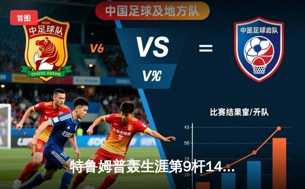 特鲁姆普轰生涯第9杆147仍憾负 中国小将斯佳辉首夺排名赛冠军