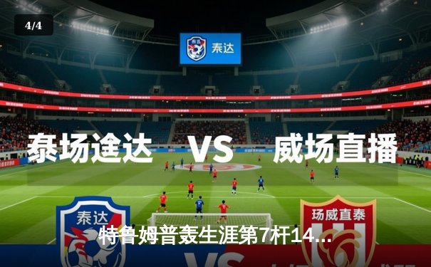 特鲁姆普轰生涯第7杆147满分杆 中国赛上演史诗级逆转 - 4