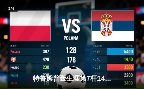 特鲁姆普轰生涯第7杆147满分杆 中国赛上演史诗级逆转 - 2