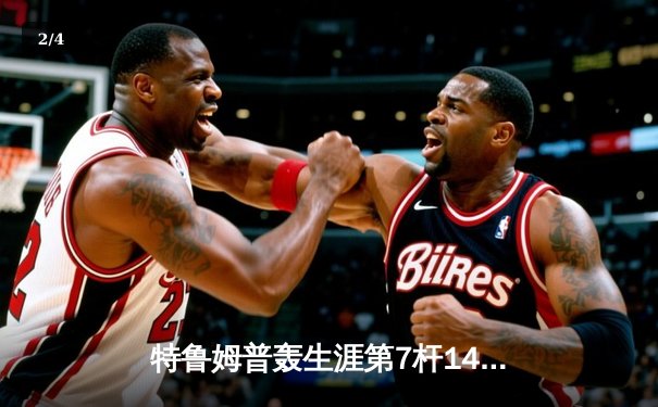 特鲁姆普轰生涯第7杆147满分杆 中国赛上演史诗级逆转 - 2