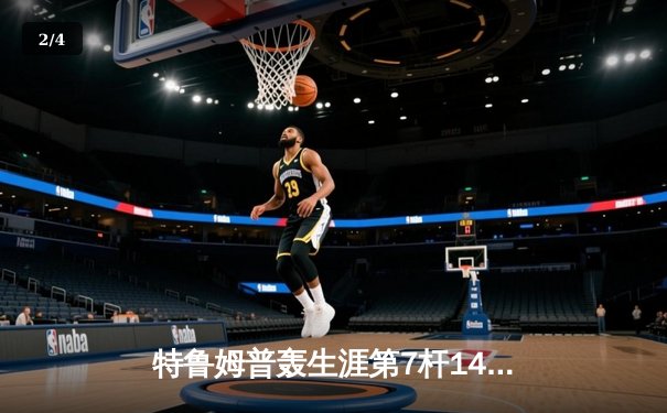 特鲁姆普轰生涯第7杆147满分杆 中国赛上演史诗级逆转 - 2