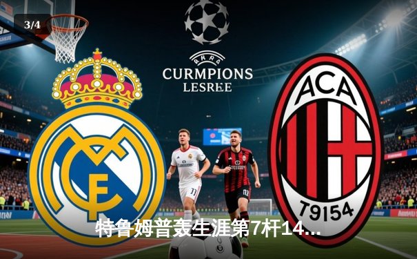 特鲁姆普轰生涯第7杆147满分杆 中国赛上演史诗级逆转 - 3