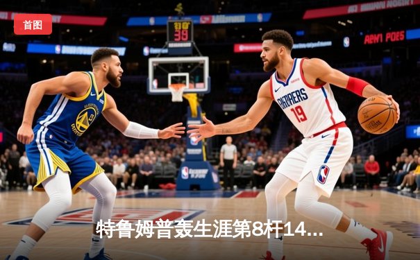 特鲁姆普轰生涯第8杆147满分杆 中国赛上演史诗级逆转