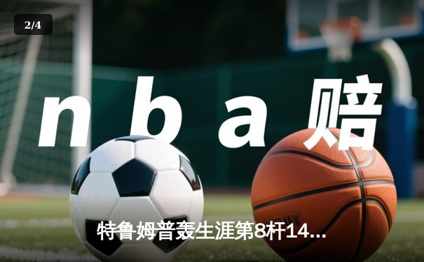 特鲁姆普轰生涯第8杆147满分杆 中国赛上演史诗级逆转 - 2