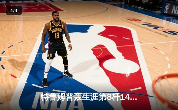 特鲁姆普轰生涯第8杆147满分杆 中国赛上演史诗级逆转 - 4