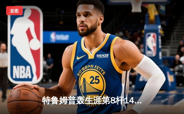 特鲁姆普轰生涯第8杆147满分杆 中国赛上演史诗级逆转