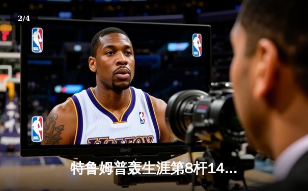 特鲁姆普轰生涯第8杆147满分杆 中国赛上演史诗级逆转 - 2
