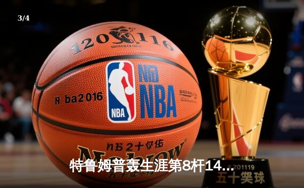 特鲁姆普轰生涯第8杆147满分杆 中国赛上演史诗级逆转 - 3