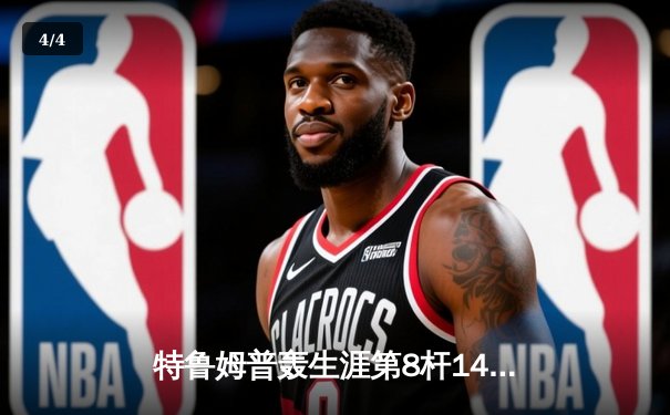 特鲁姆普轰生涯第8杆147满分杆 中国赛上演史诗级逆转 - 4