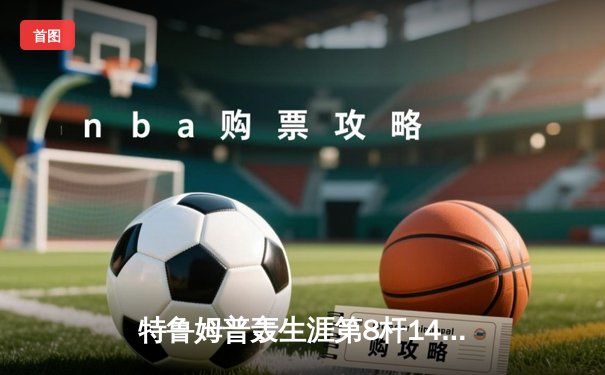 特鲁姆普轰生涯第8杆147仍憾负 世界斯诺克锦标赛上演史诗级对决