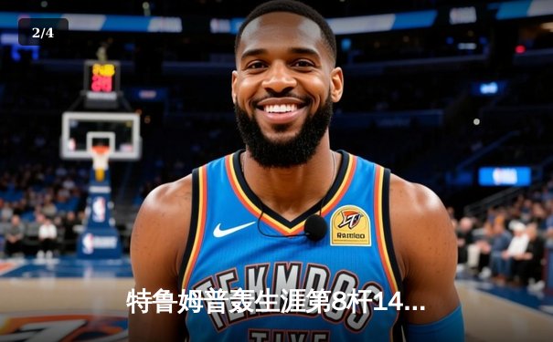 特鲁姆普轰生涯第8杆147仍憾负 世界斯诺克锦标赛上演史诗级对决 - 2