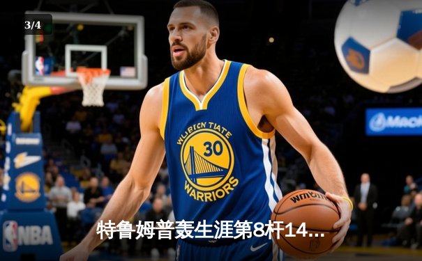 特鲁姆普轰生涯第8杆147仍憾负 世界斯诺克锦标赛上演史诗级对决 - 3