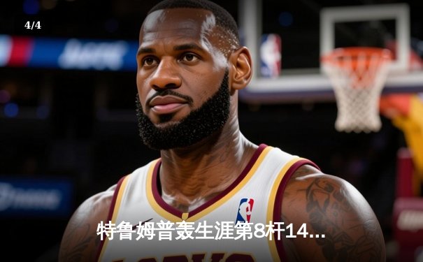 特鲁姆普轰生涯第8杆147仍憾负 世界斯诺克锦标赛上演史诗级对决 - 4