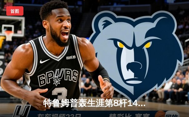 特鲁姆普轰生涯第8杆147仍憾负 世界斯诺克锦标赛上演史诗级对决
