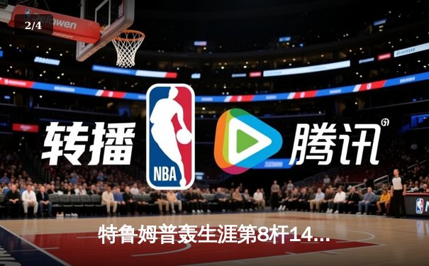 特鲁姆普轰生涯第8杆147仍憾负 世界斯诺克锦标赛上演史诗级对决 - 2