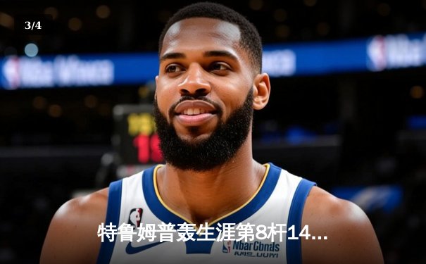 特鲁姆普轰生涯第8杆147仍憾负 世界斯诺克锦标赛上演史诗级对决 - 3