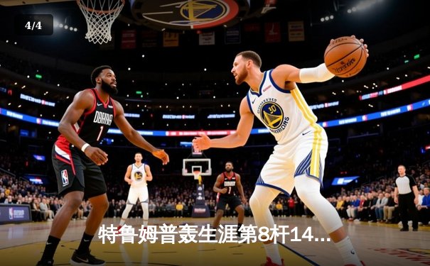 特鲁姆普轰生涯第8杆147仍憾负 世界斯诺克锦标赛上演史诗级对决 - 4