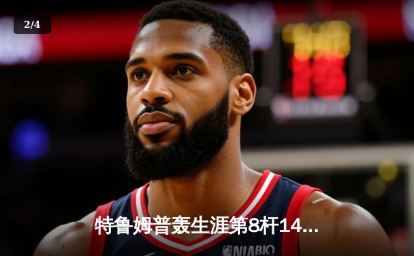 特鲁姆普轰生涯第8杆147满分杆 中国赛上演史诗级逆转 - 2