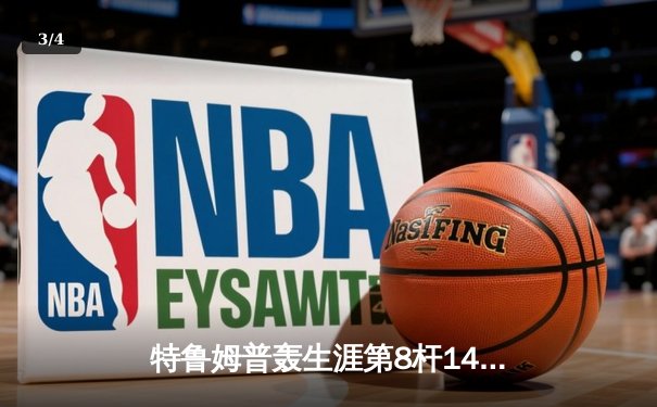 特鲁姆普轰生涯第8杆147满分杆 中国赛上演史诗级逆转 - 3