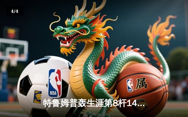特鲁姆普轰生涯第8杆147满分杆 中国赛上演史诗级逆转 - 4