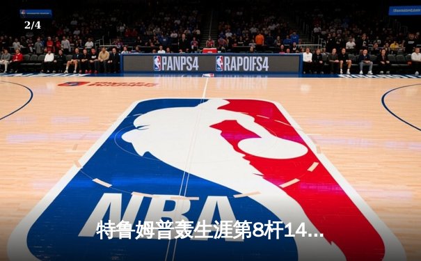 特鲁姆普轰生涯第8杆147满分杆 中国赛上演史诗级逆转 - 2