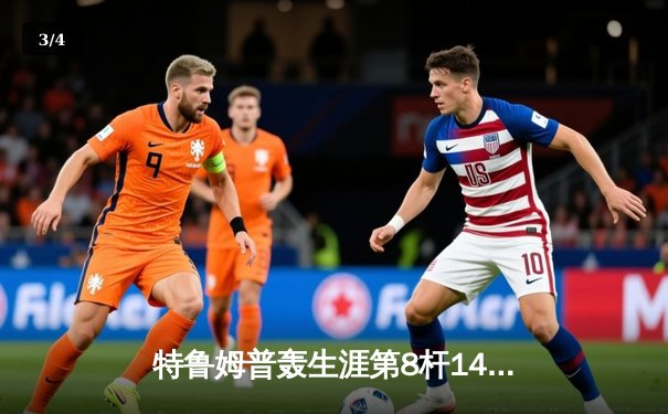 特鲁姆普轰生涯第8杆147满分杆 中国赛上演史诗级逆转 - 3