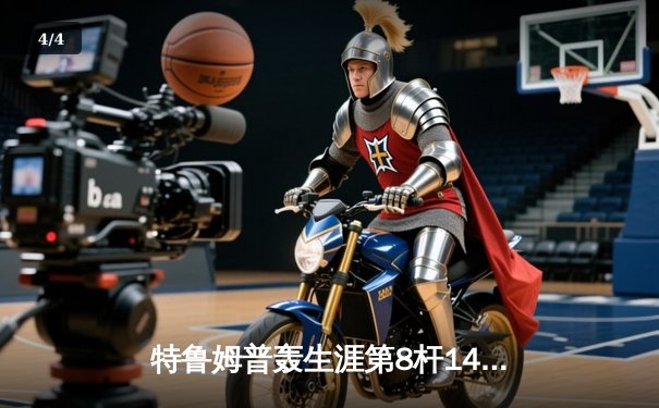 特鲁姆普轰生涯第8杆147满分杆 中国赛上演史诗级逆转 - 4