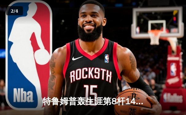 特鲁姆普轰生涯第8杆147满分杆 中国赛上演史诗级逆转 - 2