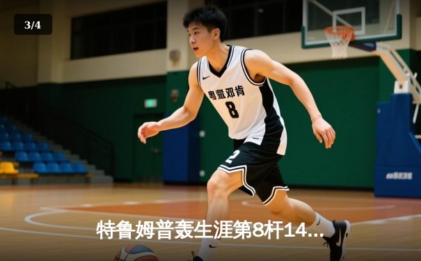 特鲁姆普轰生涯第8杆147满分杆 中国赛上演史诗级逆转 - 3