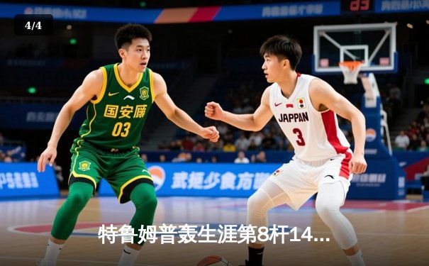 特鲁姆普轰生涯第8杆147满分杆 中国赛上演史诗级逆转 - 4