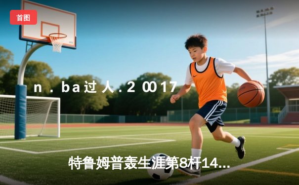 特鲁姆普轰生涯第8杆147满分杆 中国赛上演史诗级逆转
