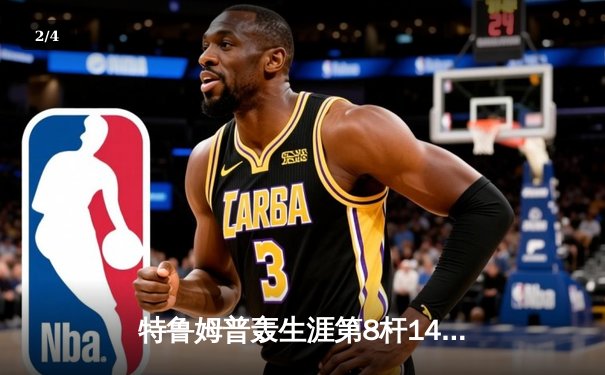 特鲁姆普轰生涯第8杆147满分杆 中国赛上演史诗级逆转 - 2