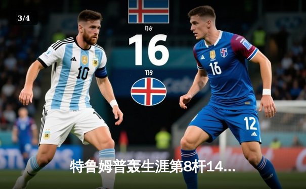 特鲁姆普轰生涯第8杆147满分杆 中国赛上演史诗级逆转 - 3