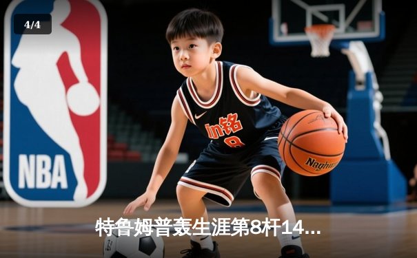 特鲁姆普轰生涯第8杆147满分杆 中国赛上演史诗级逆转 - 4