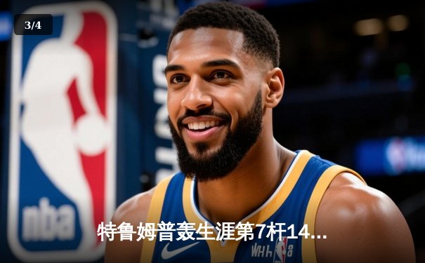 特鲁姆普轰生涯第7杆147满分杆 中国赛上演史诗级逆转 - 3