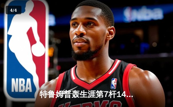 特鲁姆普轰生涯第7杆147满分杆 中国赛上演史诗级逆转 - 4