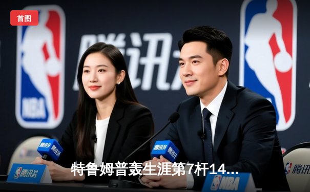 特鲁姆普轰生涯第7杆147满分 世界公开赛逆转罗伯逊夺冠
