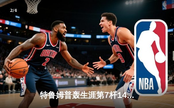 特鲁姆普轰生涯第7杆147满分 世界公开赛逆转罗伯逊夺冠 - 2