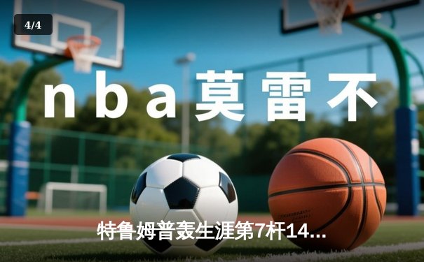 特鲁姆普轰生涯第7杆147满分 世界公开赛逆转罗伯逊夺冠 - 4