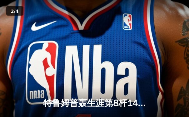 特鲁姆普轰生涯第8杆147满分杆 中国赛上演史诗级逆转 - 2