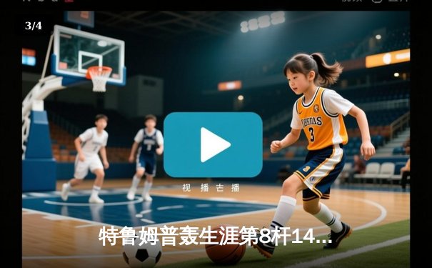 特鲁姆普轰生涯第8杆147满分杆 中国赛上演史诗级逆转 - 3