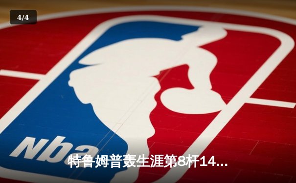 特鲁姆普轰生涯第8杆147满分杆 中国赛上演史诗级逆转 - 4
