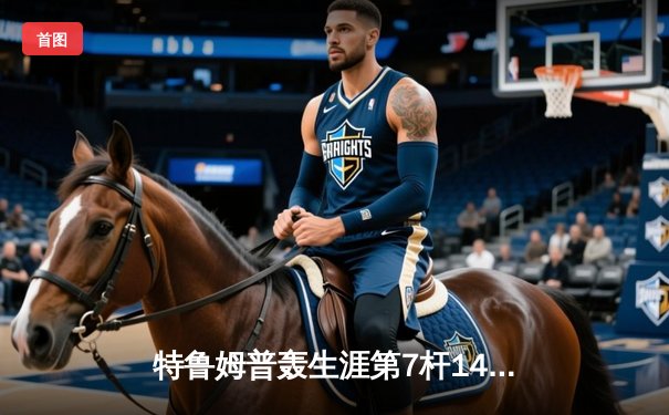 特鲁姆普轰生涯第7杆147满分杆 中国赛上演史诗级逆转