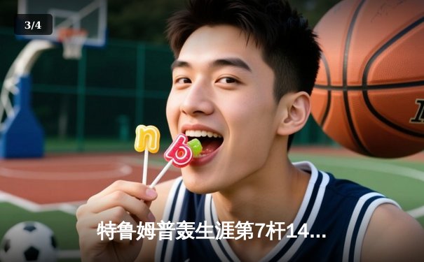 特鲁姆普轰生涯第7杆147满分杆 中国赛上演史诗级逆转 - 3