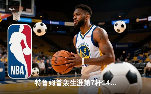 特鲁姆普轰生涯第7杆147满分杆 中国赛上演史诗级逆转 - 4