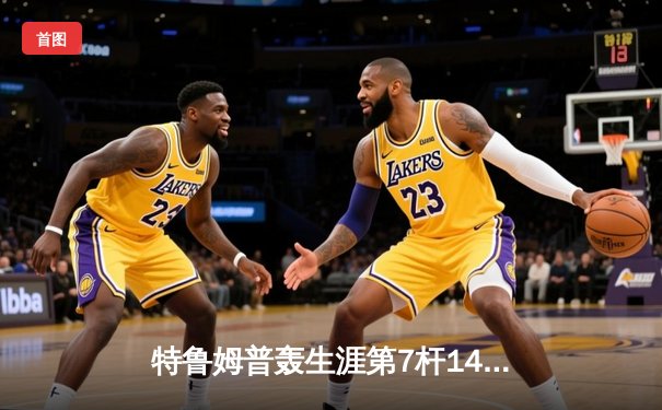 特鲁姆普轰生涯第7杆147满分杆 中国赛上演史诗级逆转