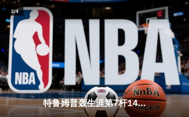 特鲁姆普轰生涯第7杆147满分杆 中国赛上演史诗级逆转 - 2