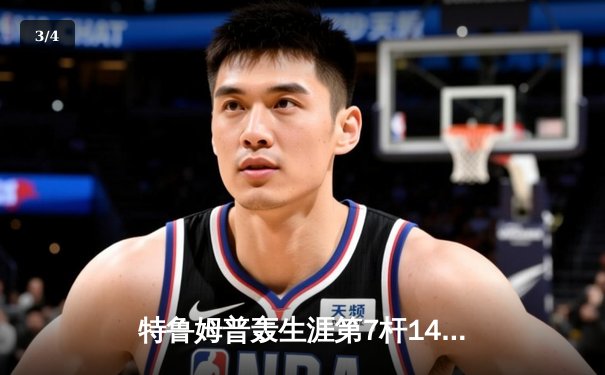 特鲁姆普轰生涯第7杆147满分杆 中国赛上演史诗级逆转 - 3