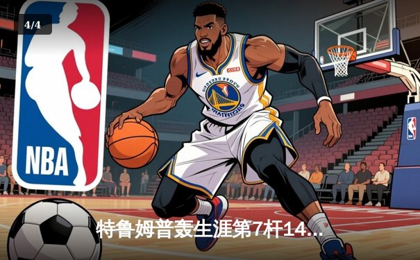 特鲁姆普轰生涯第7杆147满分杆 中国赛上演史诗级逆转 - 4